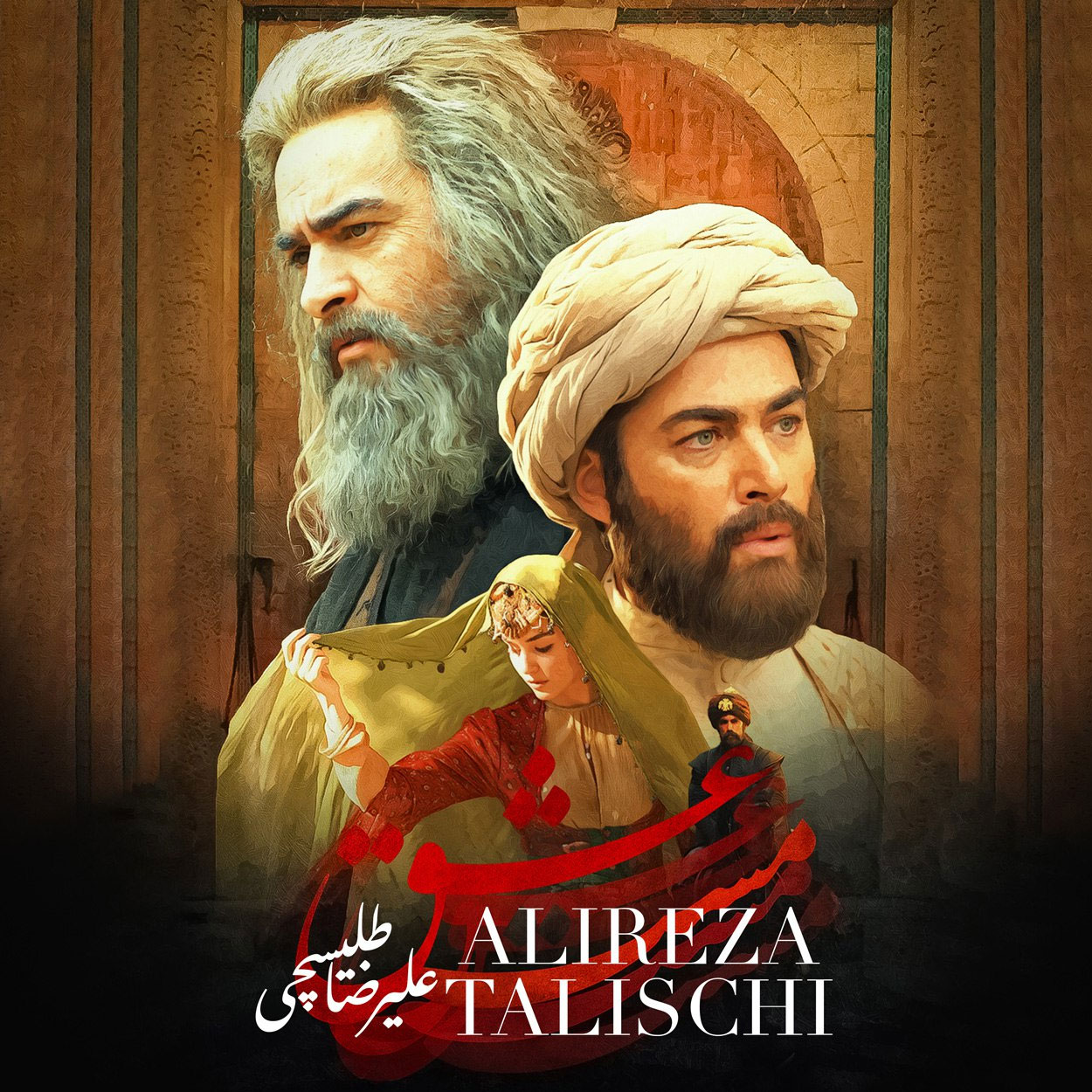 دانلود آهنگ علیرضا طلیسچی مست عشق